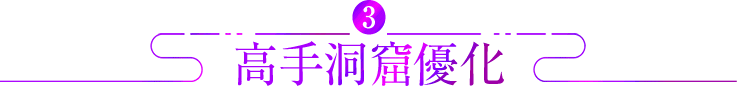 高手洞窟優化