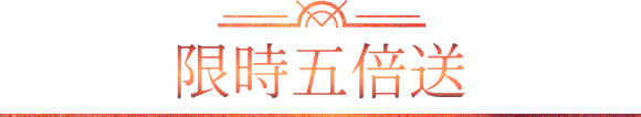 限時五倍送