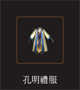 孔明禮服