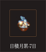 日積月累-7日