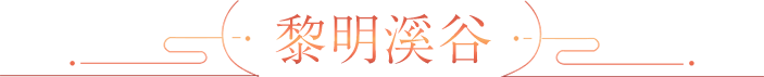 黎明溪谷